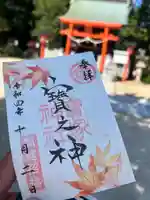 宝塚神社の御朱印