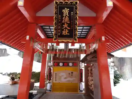 宝徳山稲荷大社(新潟県)