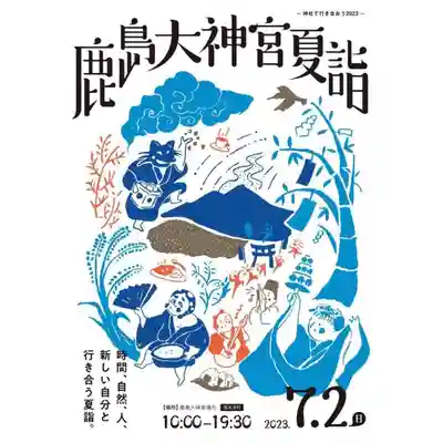 鹿島大神宮(福島県)