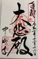 中山寺の御朱印