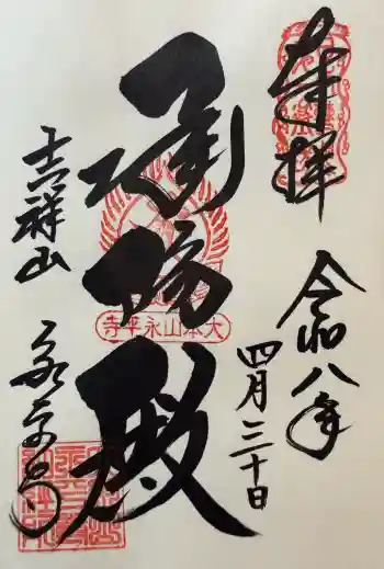 永平寺の御朱印 2026年04月