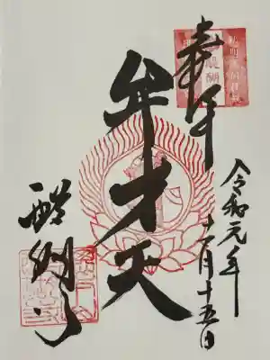 醍醐寺の御朱印