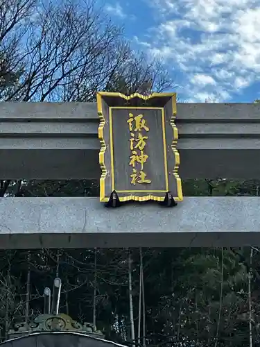 石川町諏訪神社(神奈川県)