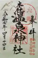 雲仙温泉神社(長崎県)