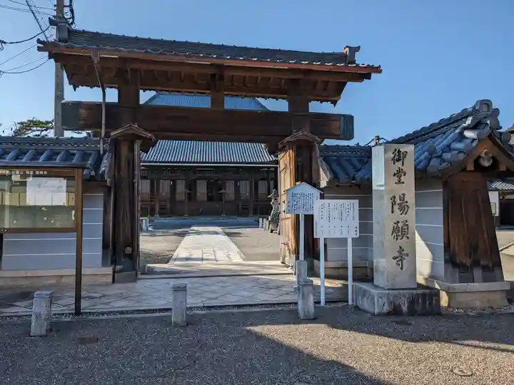 御堂 陽願寺(福井県)