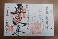家原寺の御朱印