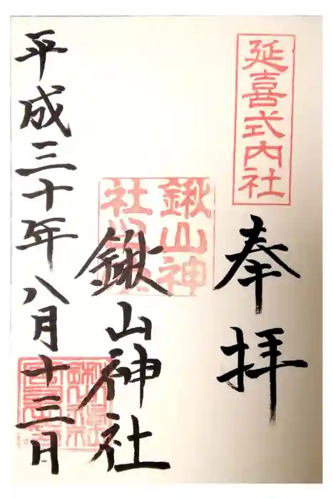鍬山神社の御朱印