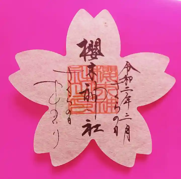 櫻木神社の御朱印
