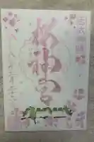桜神宮の御朱印