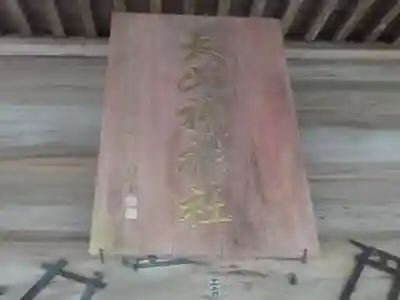 大山祇神社(群馬県)