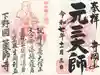 寺岡山元三大師(栃木県)