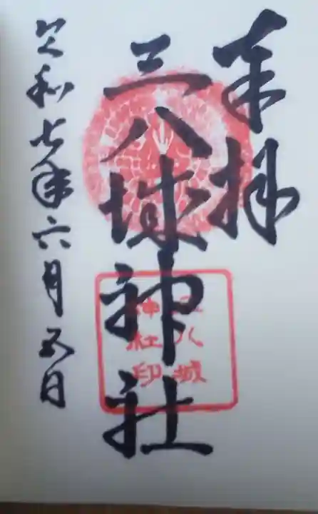 三八城神社の御朱印