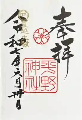平野神社の御朱印