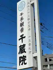 千蔵院(新潟県)