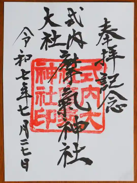 摩氣神社の御朱印