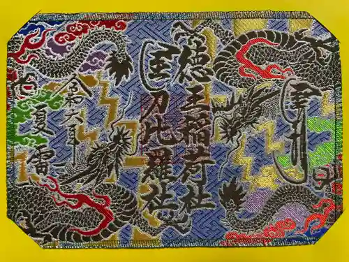 徳王稲荷社・金刀比羅社(愛知県)