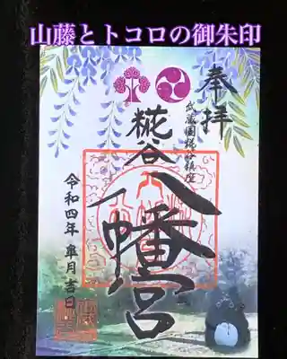 山藤とトトロの御朱印
八幡湿地に咲く大きな山藤と湿地の風景を御朱印としました。
