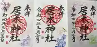 居木神社の御朱印