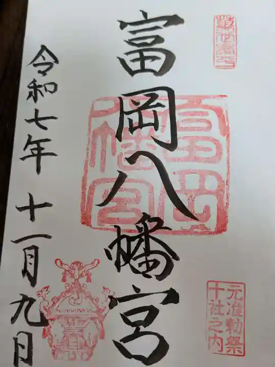 富岡八幡宮の御朱印