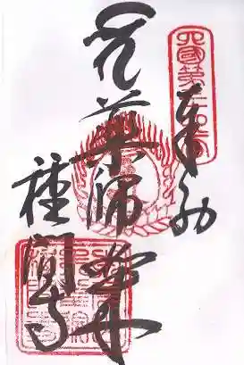 種間寺(高知県)