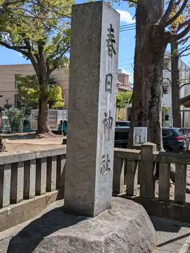 大宮前春日神社(東京都)