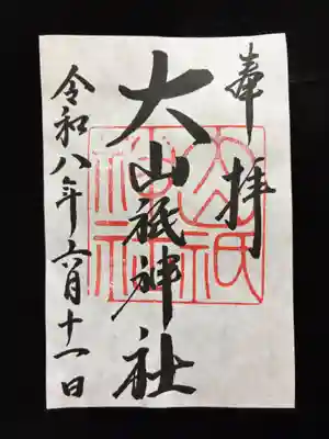 大山祇神社の御朱印