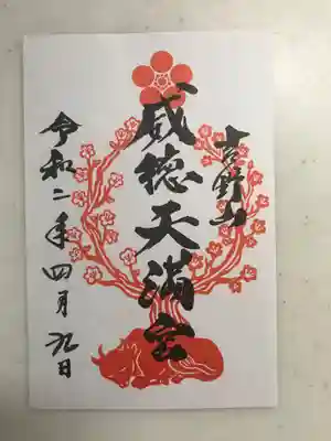 勝手神社の御朱印