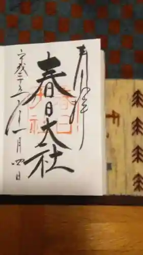 春日大社の御朱印