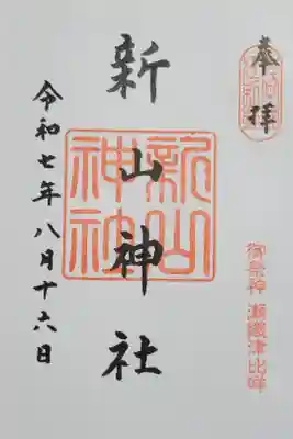 新山神社の御朱印