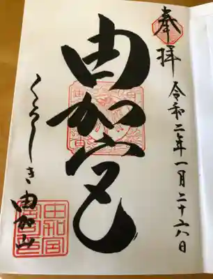 由加山 由加神社本宮の御朱印