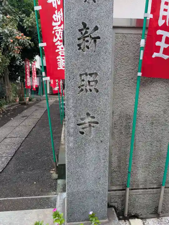 新照寺(東京都)