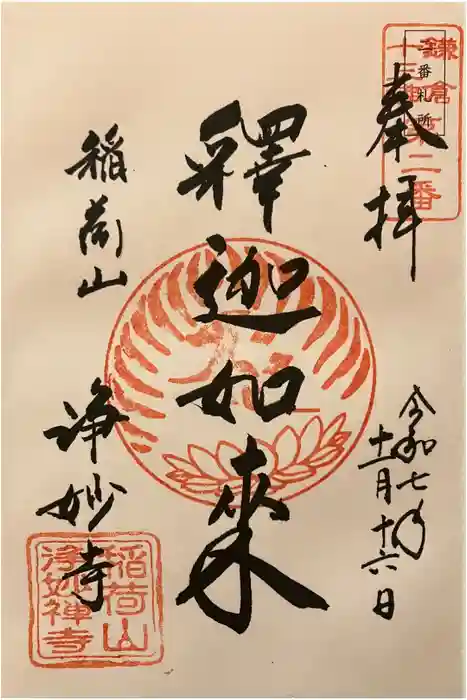 浄妙寺の御朱印