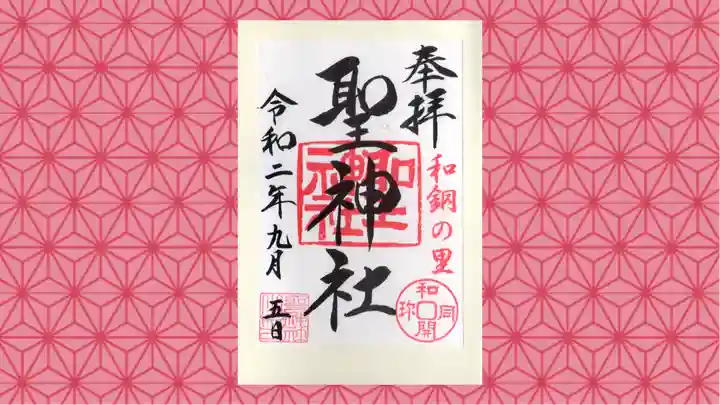 聖神社の御朱印