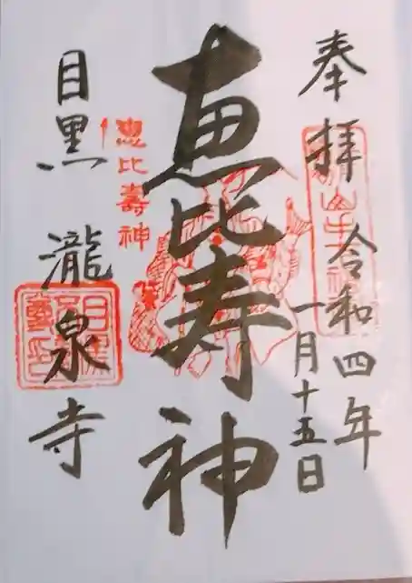 瀧泉寺(目黒不動尊)(東京都)