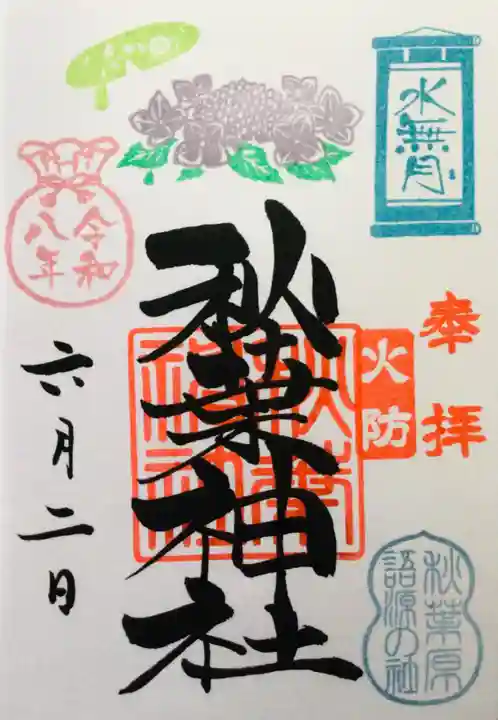 秋葉神社(東京都)