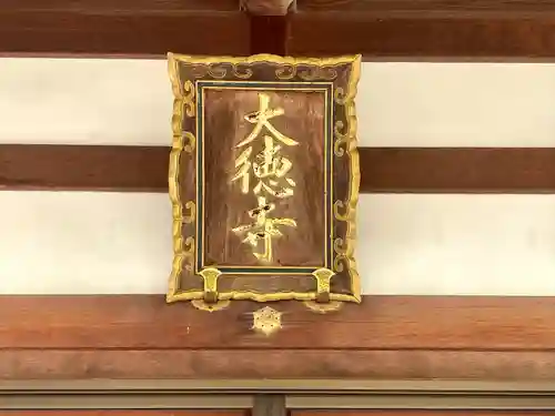 大徳寺(三重県)