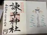 諫早神社(九州総守護 四面宮)の御朱印