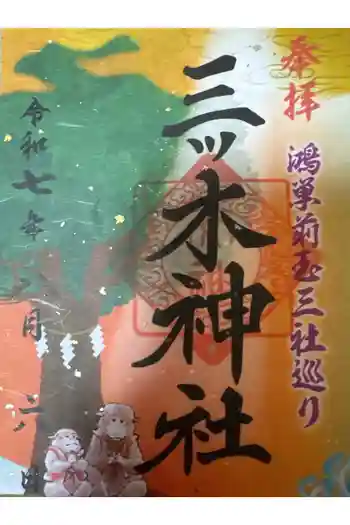 三ツ木神社の御朱印 2025年08月