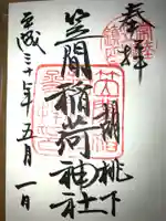 笠間稲荷神社の御朱印