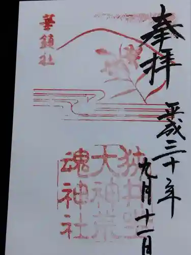 狭井坐大神荒魂神社(狭井神社)(奈良県)
