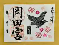 岡田神社の御朱印