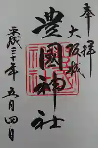 豊國神社の御朱印