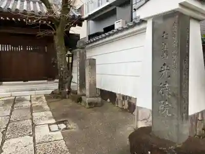 光徳院(東京都)