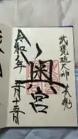 鹿島神宮の御朱印