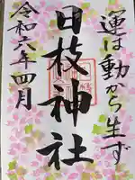 日枝神社(滋賀県)