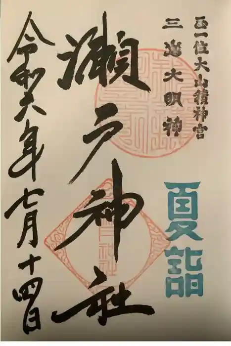 瀬戸神社の御朱印