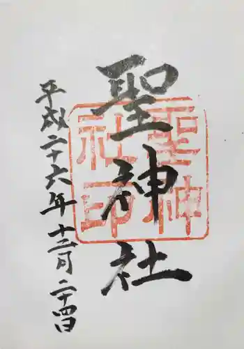 聖神社の御朱印 2014年12月