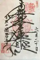 法昌寺の御朱印