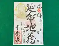 千光寺の御朱印