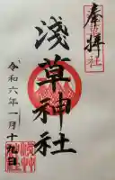 浅草神社の御朱印